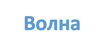 Волна