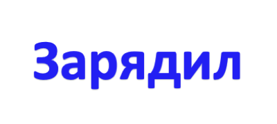 Зарядил